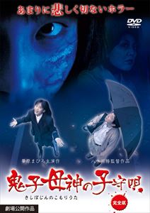 鬼子母神の子守唄 完全版 [DVD]