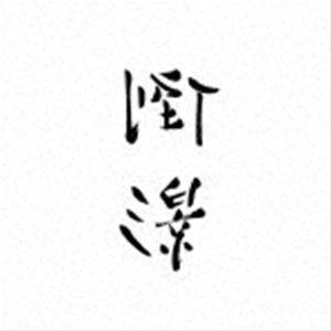 リージー［李志］ / Best Selection Songs 2004〜2018 （Volume.3） ”倒影” （Reflection） [CD]