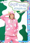 NHKDVD みいつけた! からだ てんけん! オフロスキー [DVD]