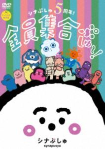 シナぷしゅ 5周年!全員集合ぷしゅ〜!【グッズ付き限定盤DVD】 [DVD]