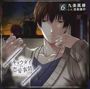 (ドラマCD) キョウダイの恋愛事情 vol.6兄・九条真尋 [CD](2.0)