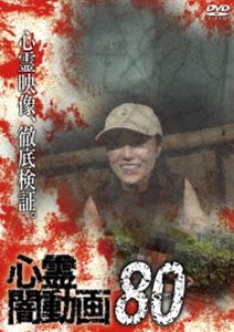 心霊闇動画80 [DVD]