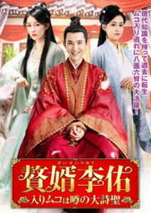 贅婿李佑 〜入りムコは噂の大詩聖〜 [DVD]