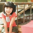 [CD] 芦田愛菜／雨に願いを（初回限定盤／CD＋DVD）