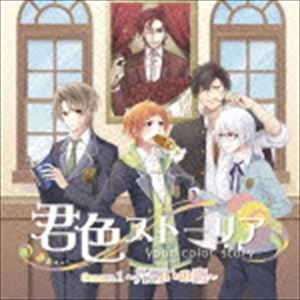 (ドラマCD) 君色ストーリア Season1 ～片想いの恋～ [CD]