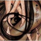 奇形児 / 脱・人間 紛いモノの狂気は世の中を不快にさせるただの糞 [CD]