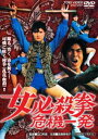 女必殺拳 危機一発 [DVD]