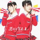 ゆいかおり / 君のYELL（通常盤） [CD]