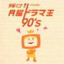 (オムニバス) 輝け! 月曜ドラマ王 90’s [CD]