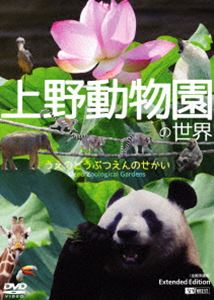 シンフォレストDVD 上野動物園の世界 Extended Edition（全国流通版） [DVD]