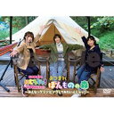 DVD「松井恵理子のにじらじっ!」にじらじっ!200回記念ロケあつまれ!ほんものの森!〜みんなでグランピングしてみたいんじゃッ!〜 [DVD]