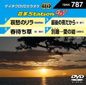 テイチクDVDカラオケ 音多Station W [DVD]