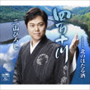 SHIMANTO GAWA詳しい納期他、ご注文時はお支払・送料・返品のページをご確認ください発売日2016/5/11三山ひろし / 四万十川（夏盤）SHIMANTO GAWA ジャンル 邦楽歌謡曲/演歌 関連キーワード 三山ひろし三山ひろしの故郷・四国を代表する大河“四万十川”をモチーフにした楽曲を収録したシングル【夏盤】。カップリング曲「北のほたる酒」は、「四万十川」【春盤】【冬盤】のカップリング曲とも統一テーマにしている“北国の酒”の夏編。（C）RS夏盤／同時発売カセットはCRSN-1935封入特典アルバム「歌い継ぐ!昭和の流行歌 VII」同時購入特典応募券封入（初回生産分のみ特典）収録曲目11.四万十川(5:31)2.北のほたる酒(5:01)3.四万十川 【オリジナル・カラオケ】(5:31)4.北のほたる酒 【オリジナル・カラオケ】(5:01)5.四万十川 【一般用カラオケ（1音下げ）】(5:31)6.北のほたる酒 【一般用カラオケ（1音下げ）】(5:00)関連商品三山ひろし CD 種別 CD JAN 4988007274456 収録時間 31分39秒 組枚数 1 製作年 2016 販売元 徳間ジャパンコミュニケーションズ登録日2016/03/01