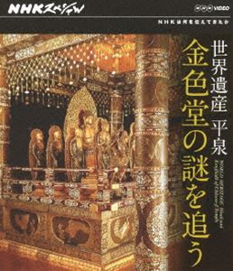 NHKスペシャル 世界遺産 平泉 金色堂の謎を追う [Blu