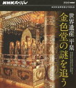 詳しい納期他、ご注文時はお支払・送料・返品のページをご確認ください発売日2012/10/26NHKスペシャル 世界遺産 平泉 金色堂の謎を追う ジャンル 国内TVドキュメンタリー 監督 出演 東北が誇る世界遺産・岩手県平泉の国宝、中尊寺金色堂。堂内を埋め尽くす世界中の宝物と職人たちの驚くべき高度な技術を紹介するとともに、豊かな財力を背景に栄華を極めた奥州藤原氏によって繁栄した平泉の歴史を伝えるドキュメンタリー。封入特典解説書特典映像「黄金の孔雀 細密の美」関連商品NHKスペシャル一覧 種別 Blu-ray JAN 4988066189456 収録時間 49分 カラー カラー 組枚数 1 製作年 2012 製作国 日本 字幕 日本語 音声 日本語リニアPCM（ステレオ）英語リニアPCM（ステレオ） 販売元 NHKエンタープライズ登録日2012/08/01