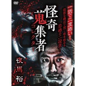 怪奇蒐集者 58 夜馬裕 [DVD]