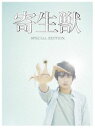 詳しい納期他、ご注文時はお支払・送料・返品のページをご確認ください発売日2015/4/29寄生獣 DVD 豪華版 ジャンル 邦画SF 監督 山崎貴 出演 染谷将太深津絵里阿部サダヲ橋本愛東出昌大池内万作累計1300万部を記録し、連載終了から約20年経つ今なお根強い人気を誇る岩明均のコミック『寄生獣』を、2013年公開実写映画NO．1ヒット作『永遠の0』を手がけた山崎貴監督が実写化したSFサスペンス。高校生・泉新一と彼の右手に寄生した謎の生物“ミギー”との奇妙な友情と、他のパラサイトたちとの戦いを描く。『ヒミズ』などの染谷将太が主演するほか、深津絵里、橋本愛、東出昌大ら豪華キャスト陣が集結。封入特典ブックレット／アウタースリーブ＋デジパック／特典ディスク【DVD】特典映像予告編集／本編オーディオコメンタリー／「寄生獣 完結編」スペシャル映像特典ディスク内容映画「寄生獣」メイキング映像1 撮影編／映画「寄生獣」メイキング映像2 VFX編／スピンオフショートムービー「ミギーの世界を教えて」／東京国際映画祭 密着映像集／監督インタビュー（山崎貴監督）／キャストインタビュー（染谷将太・橋本愛）数量限定！クリアランス開催中！関連商品深津絵里出演作品阿部サダヲ出演作品染谷将太出演作品古沢良太脚本作品寄生獣（実写）シリーズ2014年公開の日本映画セット販売はコチラ 種別 DVD JAN 4988104096456 収録時間 109分 画面サイズ シネマスコープ カラー カラー 組枚数 2 製作年 2014 製作国 日本 音声 DD（5.1ch） 販売元 東宝登録日2015/02/13