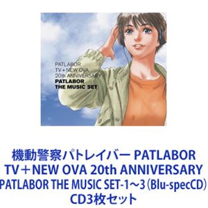 川井憲次（音楽） / 機動警察パトレイバー PATLABOR TV＋NEW OVA 20th ANNIVERSARY PATLABOR THE MUSIC SET-1～3（Blu-specCD） [CD3枚セット]