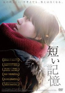 短い記憶 [DVD]