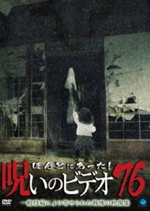 ほんとにあった!呪いのビデオ 76 [DVD]
