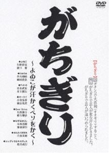 ガチギリ詳しい納期他、ご注文時はお支払・送料・返品のページをご確認ください発売日2006/1/28関連キーワード：オワライがちぎりガチギリ ジャンル 趣味・教養お笑い 監督 出演 よゐこDA-DAT・K・Oオーケイよゐこが｢大阪のおもろい若手と絡んでみたい｣と言って2002年より始まったガチンコで大喜利をする”がちぎり”をDVD化。”先輩後輩関係なく個人の力量を試す”をルールに、芸人たちがバトルを繰り広げる。2005年7月11日に新宿のSPACE 107で行われたライブを収録。封入特典特製ステッカー(初回生産分のみ特典)特典映像特典映像収録 種別 DVD JAN 4988105047457 収録時間 100分 カラー カラー 組枚数 1 製作年 2005 音声 日本語DD（ステレオ） 販売元 松竹登録日2005/10/26