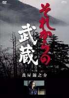 詳しい納期他、ご注文時はお支払・送料・返品のページをご確認ください発売日2003/7/25それからの武蔵 伍之巻 ジャンル 国内TVドラマ全般 監督 沢島正継大洲齋松島稔 出演 萬屋錦之介酒井和歌子梶芽衣子宇津宮雅代音無美紀子”巌流島の決闘”以後の武蔵の果てしなき闘いを壮絶に描く大河ロマン。武蔵が慶長17年に宿敵佐々木小次郎を倒してから、62歳で死ぬまでのほぼ30年間は、丁度、徳川幕府が混乱から安定に向かう過渡期であった。この時代の流れの中で、宮本武蔵の兵法修業は、剣一筋の肉体鍛錬にとどまらず、精神面での充実を目指した。それは武蔵の大いなる成長であり、また新たなる苦闘の始まりでもあったのである。このドラマは、あまり知られていない巌流島以降の宮本武蔵にスポットを当て、数々の剣豪との壮絶な闘い、武蔵の精神的成長、武蔵を取り巻く女たちの運命を全13話、12時間を超えるテレビドラマで構成されたものである。収録内容2話収録特典映像キャスト・スタッフ・プロフィール関連商品テレビ東京新春ワイド時代劇80年代日本のテレビドラマ 種別 DVD JAN 4988131901457 収録時間 100分 画面サイズ スタンダード カラー カラー 組枚数 1 製作年 1981 製作国 日本 音声 日本語DD（モノラル） 販売元 エスピーオー登録日2004/06/01