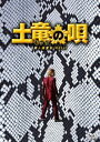 詳しい納期他、ご注文時はお支払・送料・返品のページをご確認ください発売日2014/9/24土竜の唄 潜入捜査官 REIJI DVD スペシャル・エディション ジャンル 邦画アクション 監督 三池崇史 出演 生田斗真仲里依紗堤真一山田孝之上地雄輔斉木しげる極道潜入伝説、始動!監督：三池崇史×脚本：宮藤官九郎×主演：生田斗真3人の天才アウトローが贈る、予測不能!5分に1度何かが起こる、ミッション絶対インポッシブルな潜入エンタテインメント!「土竜の唄」の魅力のすべてがあますところなく収録されている、6時間超えの特典映像付き!4枚組DVDスペシャル・エディション。封入特典ポストカード／特典ディスク（DVD3枚）特典ディスク内容メイキング映像集／未公開シーン集／イベント・舞台挨拶映像集／4夜連続!映画「土竜の唄 潜入捜査官 REIJI」／キャストインタビュー集／ビジュアルコメンタリ—（生田斗真×三池監督）関連商品仲里依紗出演作品堤真一出演作品生田斗真出演作品山田孝之出演作品三池崇史監督作品土竜の唄（実写）シリーズ2014年公開の日本映画宮藤官九郎脚本作品セット販売はコチラ 種別 DVD JAN 4988104086457 収録時間 130分 画面サイズ シネマスコープ カラー カラー 組枚数 4 製作年 2014 製作国 日本 字幕 日本語 音声 日本語DD（5.1ch） 販売元 東宝登録日2014/06/13