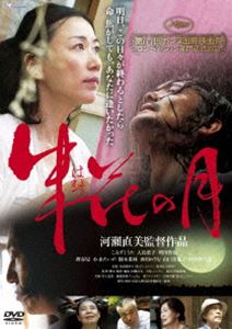 詳しい納期他、ご注文時はお支払・送料・返品のページをご確認ください発売日2012/11/2朱花の月 ジャンル 邦画ドラマ全般 監督 河■直美 出演 こみずとうた大島葉子明川哲也麿赤兒樹木希林西川のりお山口美也子田中茜乃介世界に名だたる女性監督・河■直美が自然と融合する人間の儚さと美しさを描いた生と愛の物語。鯉のぼりがたなびく奈良県・奥明日香の集落に暮らす木工作家の拓未は数年前にこの地に移り住む。古民家を改築し、村のおばあちゃんに畑づくりを習い、多くを語りたがらない彼がようやく見出した自分の居場所。そんな生活を始めた頃、拓未はかつて同級生だった加夜子に再会する。加夜子は彼といつしか愛し合うようになっていくが…。関連商品樹木希林出演作品2011年公開の日本映画 種別 DVD JAN 4522178009457 収録時間 91分 画面サイズ ビスタ カラー カラー 組枚数 1 製作年 2011 製作国 日本 字幕 英語 音声 日本語（5.1ch） 販売元 トランスフォーマー登録日2012/09/14