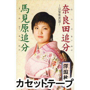 詳しい納期他、ご注文時はお支払・送料・返品のページをご確認ください発売日2007/4/4澤瀉秋子 / 奈良田追分／馬見原追分NARADA OIWAKE／MAMIHARA OIWAKE ジャンル 学芸・童謡・純邦楽民謡 関連キーワード 澤瀉秋子※こちらの商品は【カセットテープ】のため、対応する機器以外での再生はできません。封入特典振付入り 種別 カセットテープ JAN 4519239012457 組枚数 1 販売元 ビクターエンタテインメント登録日2018/05/10