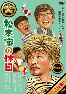 詳しい納期他、ご注文時はお支払・送料・返品のページをご確認ください発売日2021/6/2松本家の休日 Final ジャンル 国内TVバラエティ 監督 出演 松本人志蛍原徹たむらけんじさだ朝日放送テレビにて2014年10月からスタートし、6年半にわたって放送されたバラエティ番組”『松本家の休日』”。おかん（松本人志）、おとん（蛍原徹）、長男（たむらけんじ）、長女（さだ：構成作家）の4人で構成された「松本家」が、休日に一万円の予算で関西の街をゆる〜く楽しむバラエティ。本作は、シリーズ最後となるDVDの第10弾。本編に加え特典映像として「DVDのために再編集！未公開映像も含めた「天王寺の悲劇」ディレクターズカット」が収録されている。【収録内容】DISC1：○○ダイカイ特集（仮）「ネオってる!?大阪新世代ラーメンダイカイ」「お母ちゃん大好き！大阪シビ辛ダイカイ！」「満を持して開催！大阪天津飯ダイカイ」DISC2：飲み歩き特集（仮）「環状線シリーズ！ちょい飲みタウン玉造駅」「安飲みの聖地！天下茶屋でガチャ飲み」「心斎橋・三ッ寺会館」DISC3：松本家の親族＆ご近所さん特集（仮）「番組5周年記念！ご近所さんとホームパーティー」「キム姉登場！京都ぞっこんメシ」「帰ってきたキム姉京都ディープグルメ」★これまでくらってきたビリビリの数々をまとめた「ビリビリメモリアル」！封入特典「松本家の休日 関西おでかけMAP大全集!」（初回生産分のみ特典）特典映像DVDのために再編集!未公開映像も含めた「天王寺の悲劇」ディレクターズカット関連商品松本家の休日セット販売はコチラ 種別 DVD JAN 4571487589457 収録時間 428分 カラー カラー 組枚数 3 製作国 日本 音声 DD（ステレオ） 販売元 ユニバーサル ミュージック登録日2021/03/23