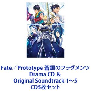 (ドラマCD) Fate／Prototype 蒼銀のフラグメンツ Drama CD ＆ Original Soundtrack 1〜5 [CD5枚セット]