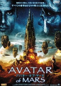 アバター・オブ・マーズ [DVD]