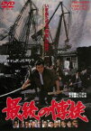 最後の博徒 [DVD]