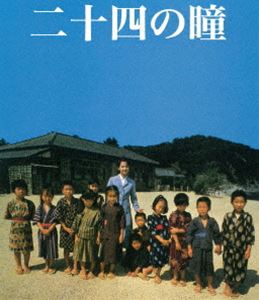 木下惠介生誕100年 二十四の瞳 Blu-ray（1987年度版） [Blu-ray]のサムネイル