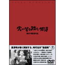 詳しい納期他、ご注文時はお支払・送料・返品のページをご確認ください発売日2003/2/21虎の尾を踏む男達 ジャンル 邦画時代劇 監督 黒澤明 出演 大河内伝次郎藤田進榎本健一河野秋武森雅之歌舞伎の「勧進帳」を基に、黒澤明監督がミュージカル仕立てに仕上げ、映画化した異色作。出演は大河内傳次郎、藤田進、榎本健一ほか。封入特典解説書／ピクチャー・ディスク特典映像黒澤明〜創ると云う事は素晴らしい関連商品黒澤明監督作品 種別 DVD JAN 4988104021458 画面サイズ スタンダード カラー モノクロ 組枚数 1 製作年 1945 製作国 日本 字幕 日本語 音声 日本語DD（モノラル） 販売元 東宝登録日2004/06/01