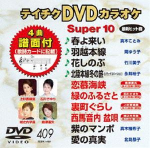 詳しい納期他、ご注文時はお支払・送料・返品のページをご確認ください発売日2011/9/21テイチクDVDカラオケ スーパー10（409） ジャンル 趣味・教養その他 監督 出演 収録内容春よ来い／羽越本線／花しのぶ／北陸本線冬の旅（リミックスバージョン）／恋慕海峡／緑のふるさと／裏町ぐらし／西馬音内盆唄／紫のマンボ／愛の真実 種別 DVD JAN 4988004776458 カラー カラー 組枚数 1 製作国 日本 販売元 テイチクエンタテインメント登録日2011/07/25