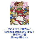 詳しい納期他、ご注文時はお支払・送料・返品のページをご確認ください発売日2022/6/29ヤバイTシャツ屋さん／Tank-top of the DVD III・IV＋SPECIAL 3巻 ジャンル 音楽邦楽ロック 監督 出演 ヤバイTシャツ屋さんヤバT！ライブ映像　ヤバイTシャツ屋さん　BD3巻セットTank-top of the DVDIII・IV＋SPECIAL -OSAKA-JO HALL-※Blu-rayセットです。圧倒的なライブパフォーマンスを堪能できる！ヤバTの世界観溢れるステージを堪能できる！シュールww！突っ込みどころ満載！観客の目を一瞬もそらさせない！独自の世界観！高中毒性！激サウンドで歌い上げる！メッセージ性極力排除のゆるい歌詞！誰もが楽しめるライブパフォーマンス！で、多くのファン獲得！ヤバイTシャツ屋さんこやまたくや×しばたありぼぼ×もりもりもと日本の3ピース・ロック・バンド2012年　結成。地元・大阪を拠点に音楽活動開始。2015年　サマーソニックに出場。活動の幅を広げる。2016年　グランプリ獲得（「ビクターロック祭り ワン！チャン！」にて）。11月アルバム「We love Tank-top」でメジャーデビュー。「タンクトップ神誕」「Tank-top of the world」「寝んでもいける」「破れ、心のタンクトップ」「DANCE ON TANSU」「お客さんみたいなミス」「KOKYAKU満足度1位」「あつまれ！パーティーピーポー」「ハッピーウェディング前ソング」「無線LANばり便利」、など収録■セット内容▼商品名：　ヤバイTシャツ屋さん／Tank-top of the DVD III品番：　UMXK-1077JAN：　4988031365885発売日：　20200318商品内容：　BD　1枚組商品解説：　29曲、特典映像収録2019年1月-6月　全28公演　全国TOUR5月7日　Zepp Tokyo　ワンマン公演収録▼商品名：　ヤバイTシャツ屋さん／Tank-top of the DVD IV品番：　UMXK-1087JAN：　4988031460566発売日：　20211110商品内容：　BD　1枚組商品解説：　40曲、特典映像収録コロナ禍において、4thフル・アルバム『You need the Tank-top』を引っ提げ全国35日程　70公演（1日2公演）を実施したツアーZepp Tokyo 5デイズ公演の中から、2021年3月5日・9日の模様収録Zepp Tokyo 5デイズ　DAY1、DAY2、DAY4の模様、無観客無配信で行われたレア曲2曲のライヴ映像も収録▼商品名：　ヤバイTシャツ屋さん／Tank-top of the DVD SPECIAL -OSAKA-JO HALL-品番：　UMXK-1091JAN：　4988031509906発売日：　20220629商品内容：　BD　1枚組商品解説：　35曲、特典映像収録2021年11月　大阪城ホール自身最大規模のワンマン公演の模様、舞台裏を余すとこなく収録関連商品当店厳選セット商品一覧はコチラ 種別 Blu-ray3枚セット JAN 6202209270459 組枚数 3 販売元 ユニバーサル ミュージック登録日2022/10/07