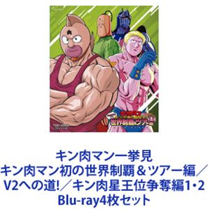 楽天ぐるぐる王国DS 楽天市場店キン肉マン一挙見 キン肉マン初の世界制覇＆ツアー編／V2への道!／キン肉星王位争奪編1・2 [Blu-ray4枚セット]