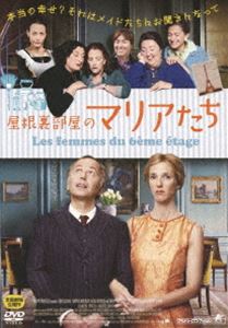 屋根裏部屋のマリアたち [DVD]
