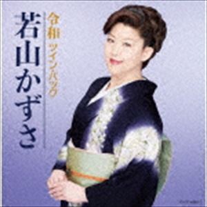 Other - 若山かずさ / ツイン・パック [CD]
