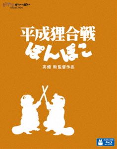 平成狸合戦ぽんぽこ [Blu-ray]