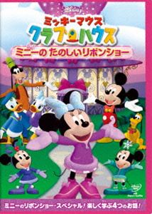 ミッキーマウス クラブハウス／ミニーの たのしいリボンショー [DVD]