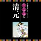 VICTOR TWIN BEST：：古典芸能ベスト・セレクション 名手名曲名演集 清元 [CD]