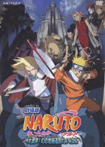 劇場版 NARUTO-ナルト- 大激突 幻の地底遺跡だってばよ DVD