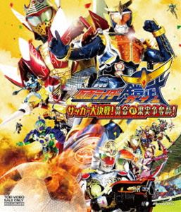 劇場版 仮面ライダー鎧武／ガイム サッカー大決戦!黄金の果実争奪杯! [Blu-ray]