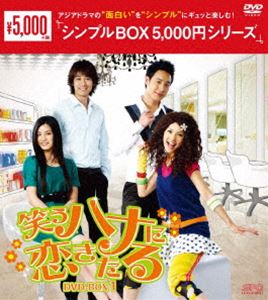 笑うハナに恋きたる DVD-BOX1 [DVD]