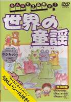 みんなでうたおッ!世界の童謡 [DVD]