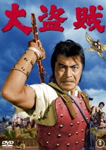 樂天商城 - 大盗賊〈東宝DVD名作セレクション〉 [DVD]