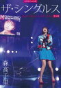 森高千里／30周年Final 企画「ザ シングルス」Day1 Day2 LIVE 2018 完全版（通常盤） DVD