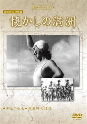 満洲アーカイブス満映作品望郷編 懐かしの満洲 [DVD]